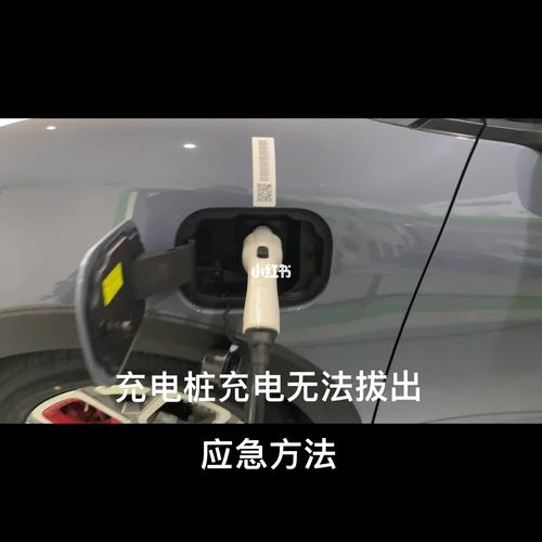 凡车汇小课堂充电枪拔不出来怎么办。