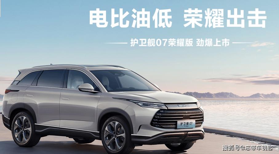 比亚迪护卫舰07荣耀版上市，插电式混动中型SUV，售价17.98万元起