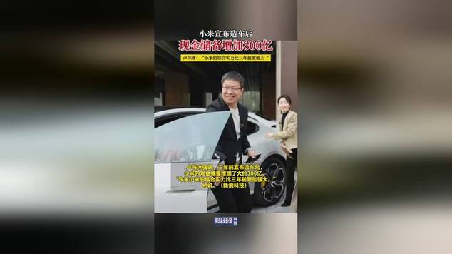 小米造车，现金怎么越“烧”越多。