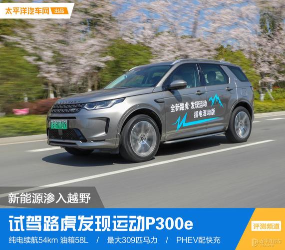 一定要记得插电充电哦试驾路虎发现运动版P300e
