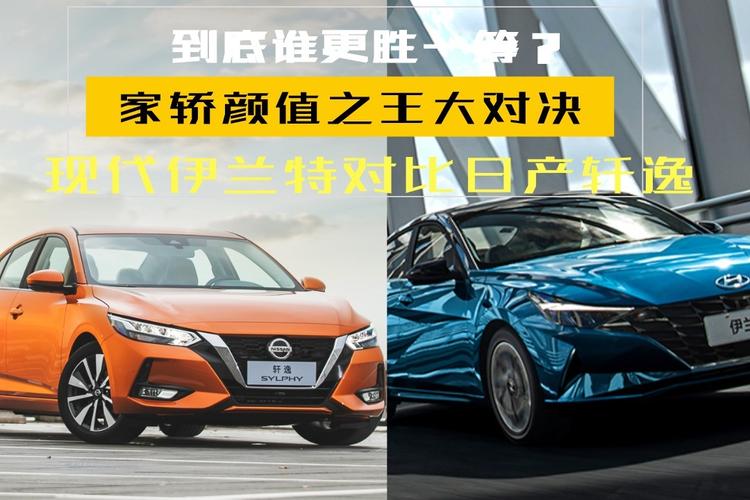 全新伊兰特对比轩逸，究竟PK的是什么。