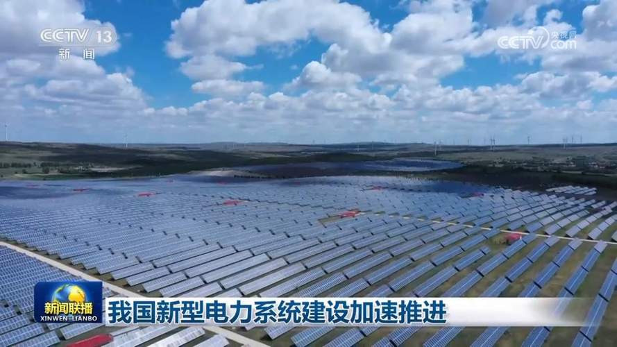 人民日报新型电力系统建设按下“加速键”
