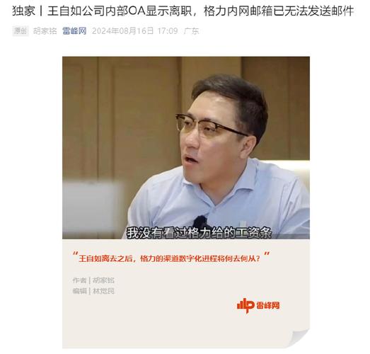 王自如OA显示离职，已离开格力电器。员工称格力内网已查不到