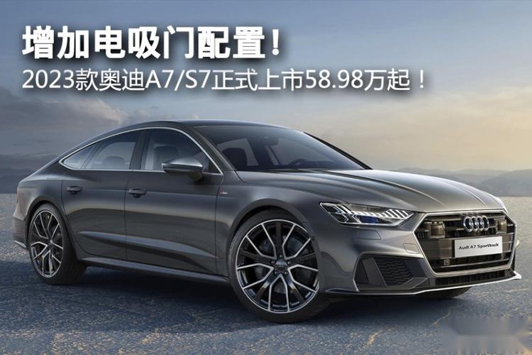 增加电吸门配置2023款奥迪A7S7正式上市58.98万起