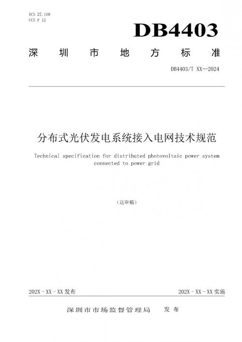 深圳分布式光伏发电系统接入电网技术规范发布