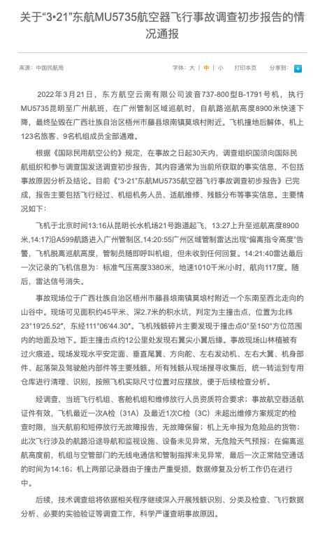 东航MU5735航空器飞行事故调查初步报告机组人员资质符合要求，偏航前无线电通信未见异常