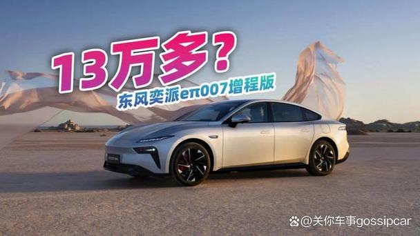 200km纯电续航，13万多的东风奕派eπ007增程版，值得买吗。