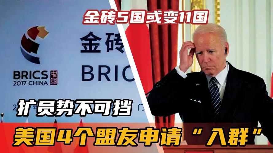 金砖联盟对G7构成威胁美国抱怨被排除在外而穷国蜂拥而入