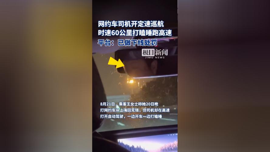 网约车司机开启自动驾驶后打瞌睡跑高速。平台已做下线处罚 家电资讯