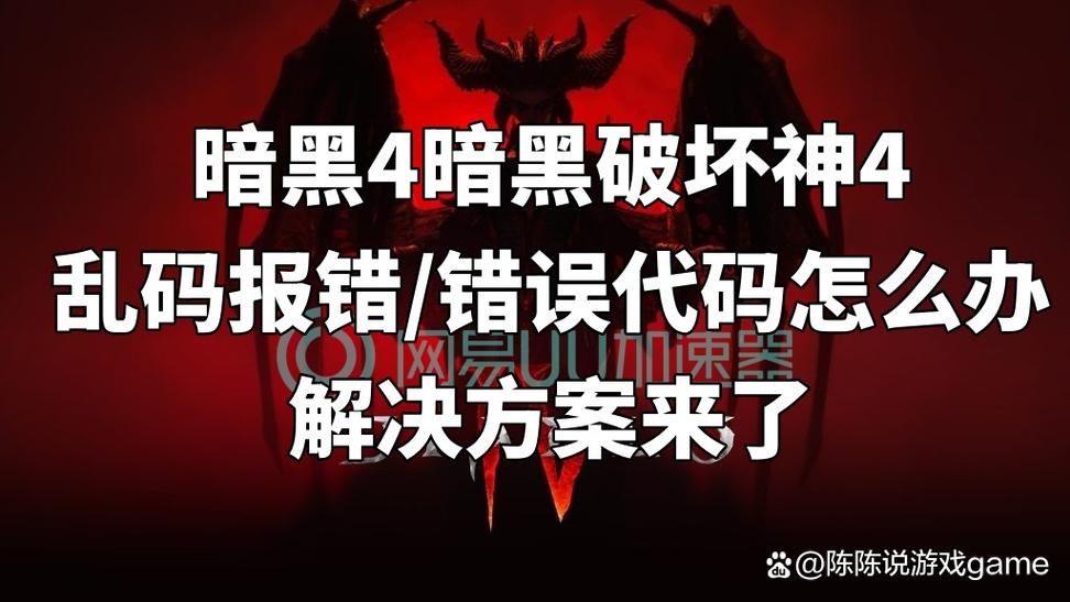 暗黑4暗黑破坏神4错误代码300010错误代码1016最新解决方法
