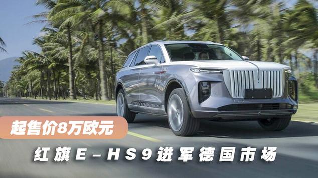 红旗E-HS9进军德国市场高端纯电SUV抢滩欧洲
