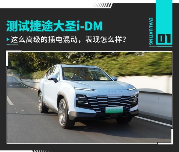 这么高级的插电混动，表现怎么样。测试捷途大圣i-DM