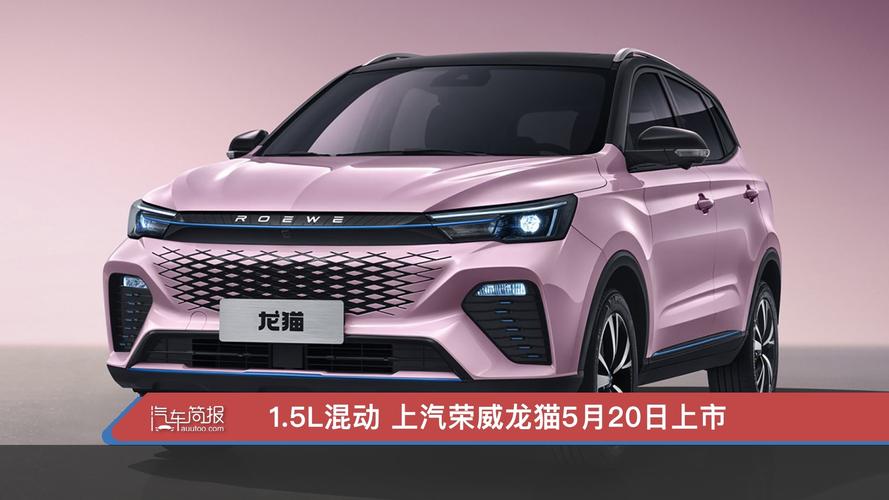 荣威首款油电混动车,定位小型SUV,命名龙猫 家电资讯