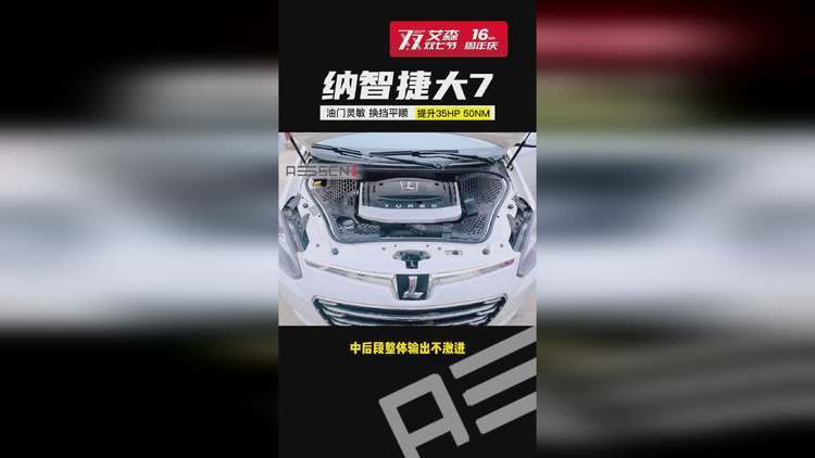纳智捷大7MPV2.0T刷艾森特调ECU电脑程序动力升级换挡平顺 家电资讯