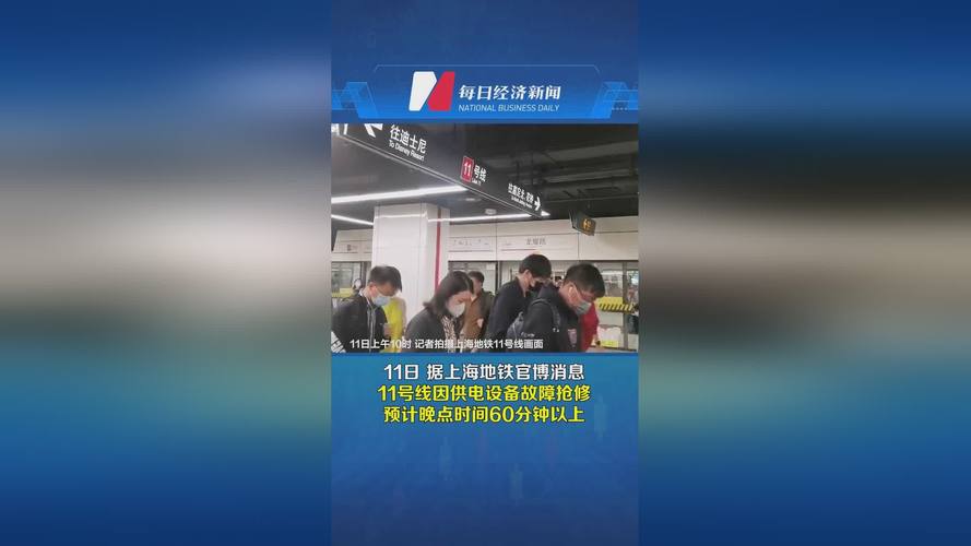 上海地铁11号线供电设备故障，预计晚点60分钟以上