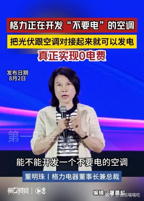 董明珠:格力正开发不要电的空调，确切的说是不要电费