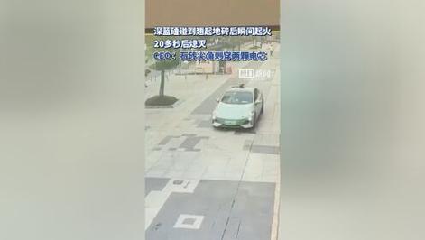 一新能源车碰到翘起地砖后爆燃，又自动灭火。深蓝CEO回应