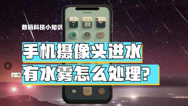 手机摄像头进水怎么办。快速处理指南，轻松解决水雾困扰
