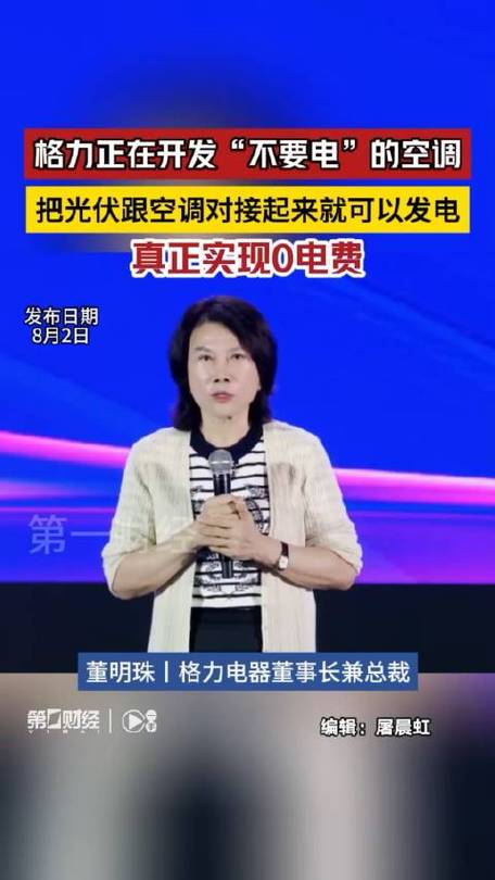 董明珠格力正在开发不要电的空调直连光伏0电费