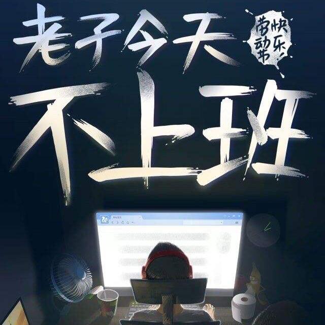 一直不上班是什么感觉 家电资讯