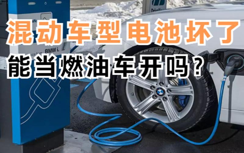 混动车电池损坏后可以不维修一直当燃油车来开吗。