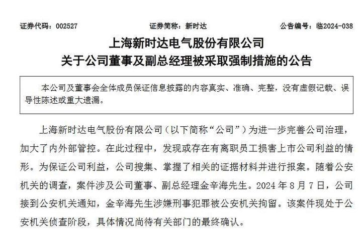 V观财报｜新时达副总经理金辛海涉嫌刑事犯罪被拘留