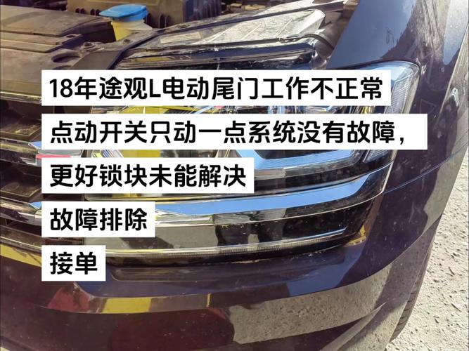 途观原厂电尾门故障