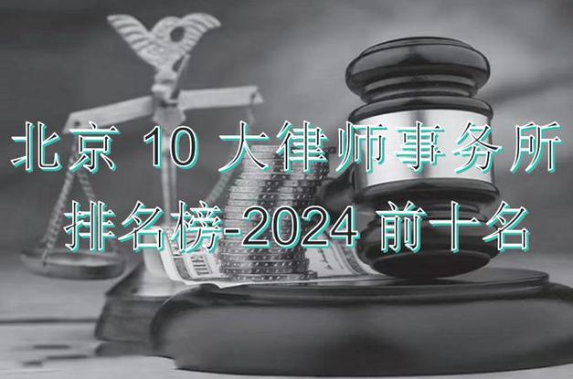 北京10大权威律师事务所排名榜(2024年最新前十名) 家电资讯