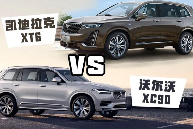 沃尔沃XC90还是凯迪拉克XT6。大空间还是XT6更出彩