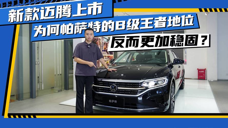 新款迈腾来了，为什么说帕萨特才是B级王者。