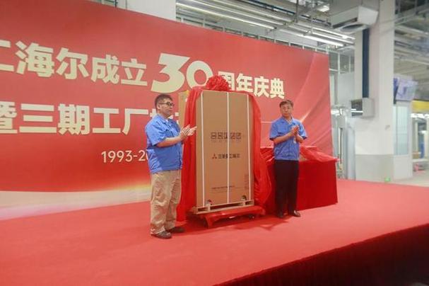 三十而立三菱重工海尔昂首阔步再出发