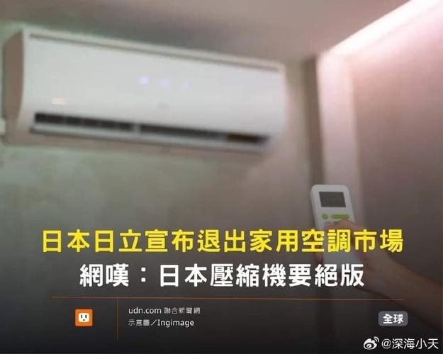 日立宣布退出家用空调领域 家电资讯