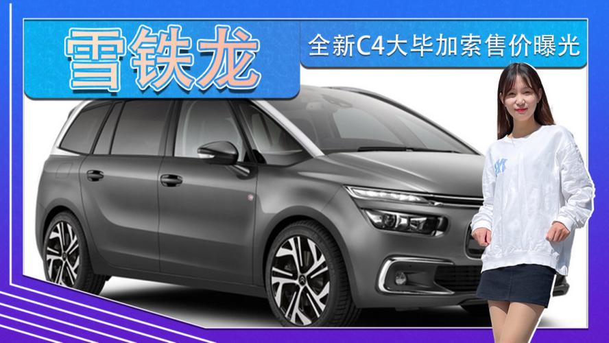 雪铁龙全新C4大毕加索售价曝光海外25.36万起售