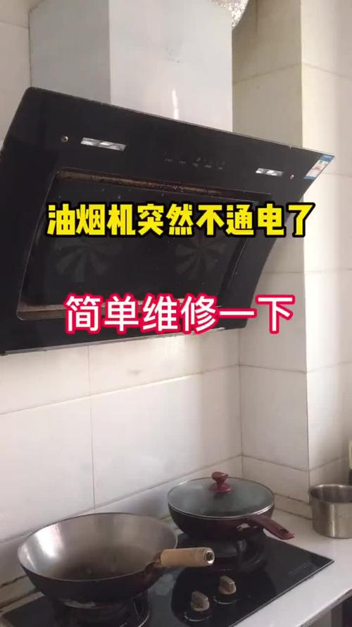 拥油烟机无电常见故障