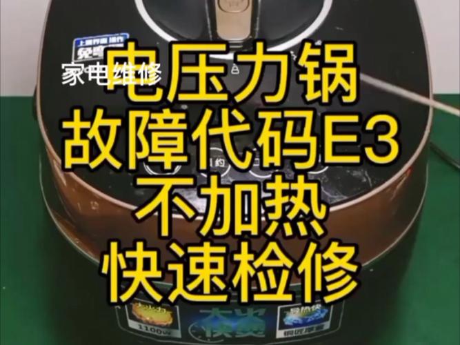电高压锅故障码