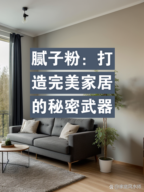 专业腻子室内装修：打造完美家居的秘密武器