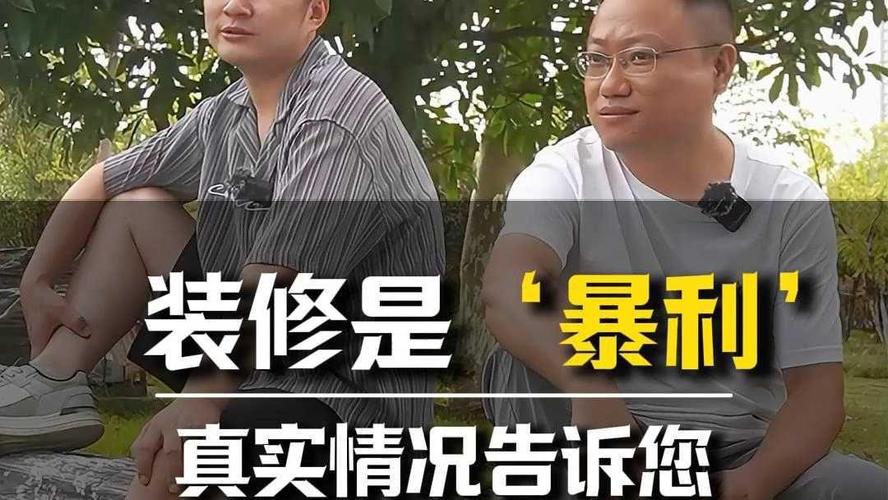 介绍国内装修暴利现状：价格虚高，猫腻重重