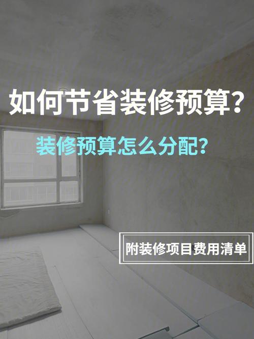 介绍定陶室内装修费用：合理预算，品质生活从“家”开始