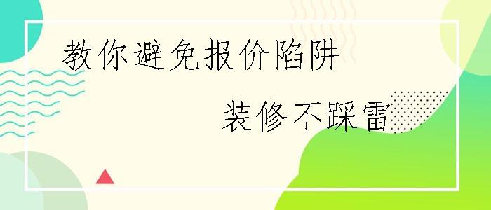 介绍室内装修报价陷阱，教你如何避免上当受骗