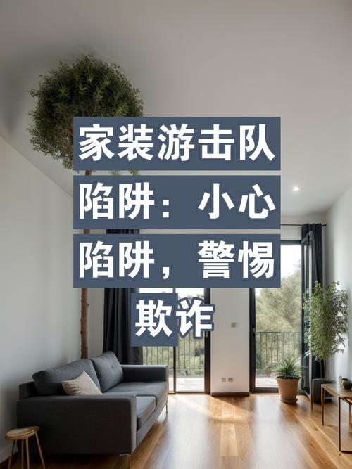 介绍室内装修诈骗：消费者如何防范陷阱