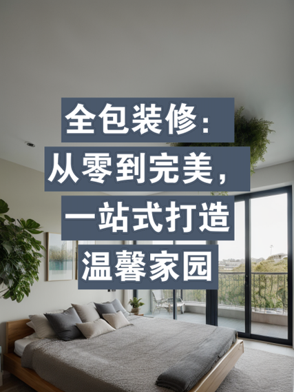 从零开始室内装修：打造温馨家园的指南