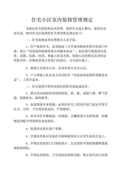 住宅内装修管理法：守护美好家园，构建和谐社区