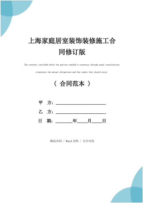 住房室内装修合同：保障权益、规范施工的关键纽带