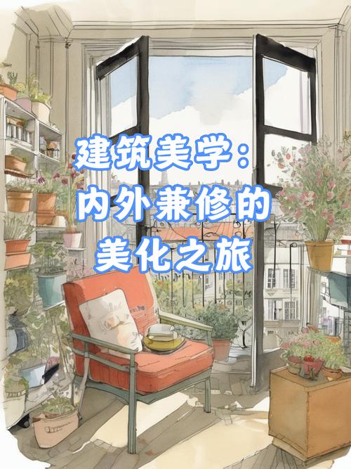内装与外装：建筑美学的内外兼修