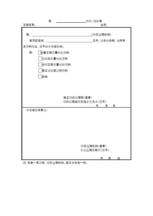 内装修初验报审表：品质保证的坚实基石