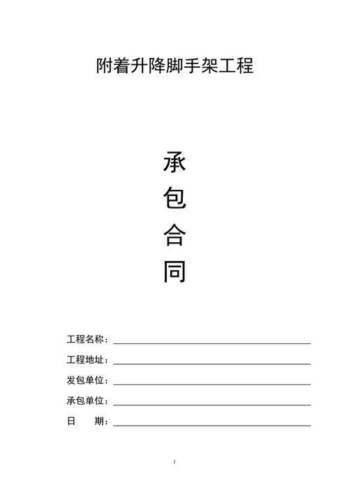内装修脚手架合同在现代建筑中的应用与重要性 维修服务