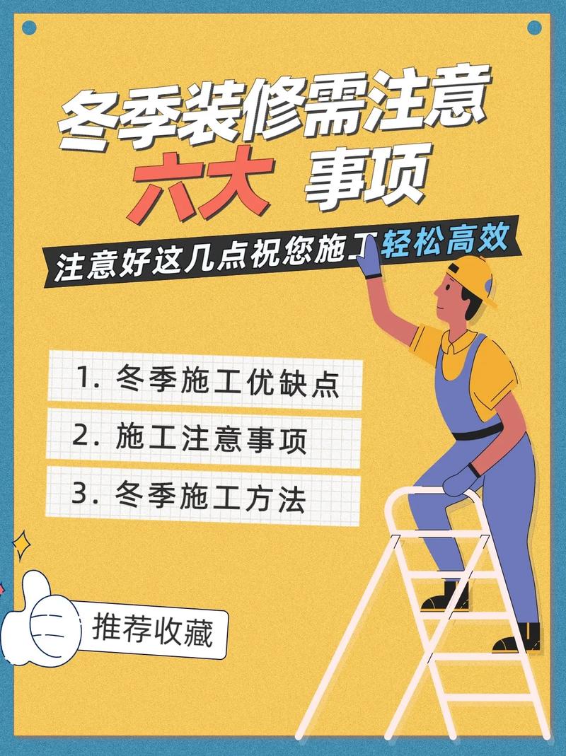 冬季施工方法在室内装修中的应用与优势