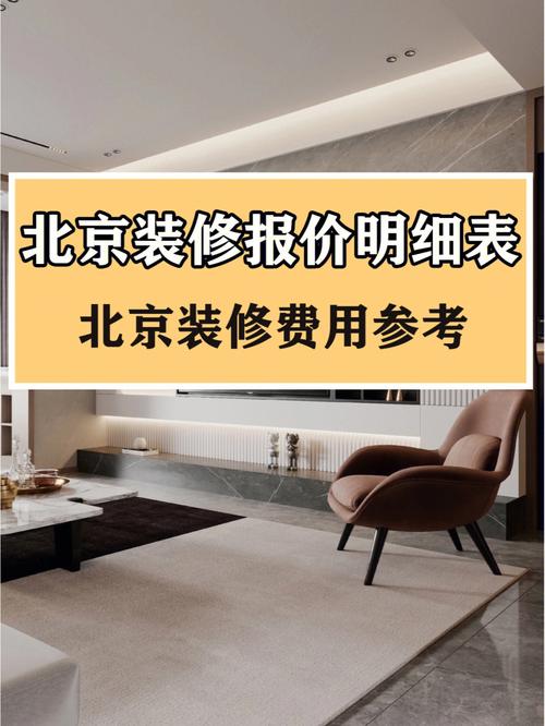 北京室内装修价格探析：品质与成本的平衡之路