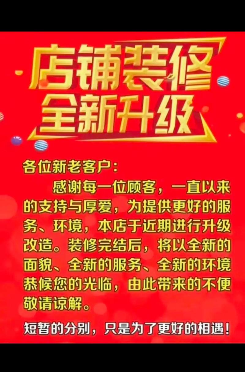 匠心独运，再续辉煌_店内装修停业通知及期待未来归来