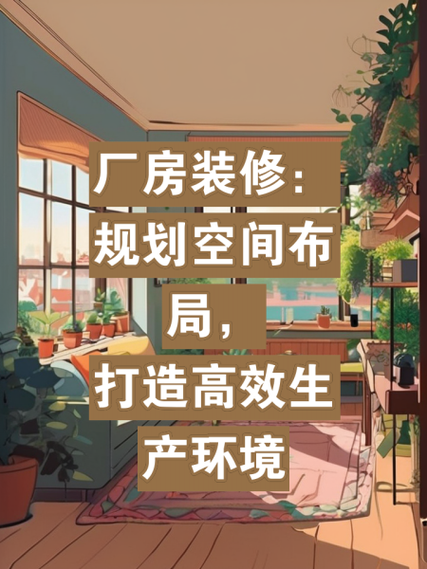 厂房内装修的步骤详解：打造高效、美观的现代化空间